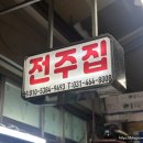 중앙시장(중앙인정시장상인회) | 안양 곱창골목 "전주집" 보통 매콤한 맛 양념순대곱창볶음 2인 + 볶음밥 후기