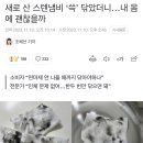 새로 산 스텐냄비 ‘쓱’ 닦았더니…내 몸에 괜찮을까 이미지