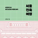 양정고등학교(정문 옆) | <서울 건축 여행> 김예슬