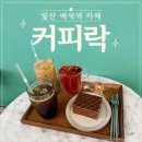 일산로135번길 | 일산 백석역 강아지 동반 커피가 맛있는 카페 커피락