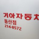동산점 기아오토큐 이미지