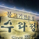 수라정식당