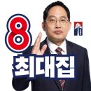 목포 소나무당8번 최대집 이미지