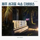 제주도 서귀포 가성비 숙소 [더비비스 제주] 내돈내산 후기