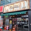 뚝방닭구이 - 수영구 광안해변로344번길 17-22 | 뚝방닭구이