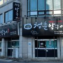 청춘막구이 이미지