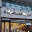 설빙평택대점 - 평택시 서동대로 3825 | 설빙평택대점