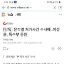 '지역감정'까지 조장하는 조선-중앙의 '윤석열 일가' 구하기-조선·중앙의 침소봉대.. 중앙 "윤석열·나경원 '선택적 수사'", 조선 "특수부까지 동원됐다” 이미지