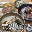 춘천메밀막국수 | 춘천 메바우명가막국수 방문기ㅣ70년 전통 100% 순메밀 막국수 솔직후기