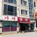 용원가야밀면 이미지