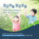 [그린 캠페인] [공지] 위닉스×환경재단 &#39;맑은하늘 맑은 웃음&#39; 어린이 문예공모전 이미지