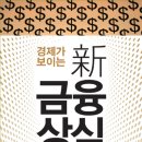 경제가 보이는 신 금융상식 (새빛에듀넷) 15 이미지
