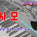 사모/나훈아 노래 이미지