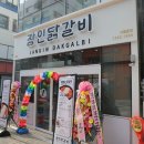 장인닭갈비 - 서구 청라동 | 장인닭갈비