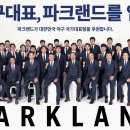 파크랜드 이미지