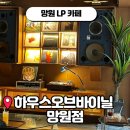 연희샾 | 망원 카페 하우스오브바이닐 망원 벚꽃 시즌 필수코스 LP 감성 카페 후기