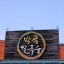 박곡칼국수 이미지