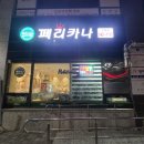 페리카나 모종점