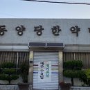동양당한약방 - 동구 구성로 256-1 | 동양당한약방