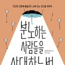 [도서정보-신간도서] 분노하는 사람들을 상대하는 법 / 라이언 마틴 / 예문아카이브 이미지