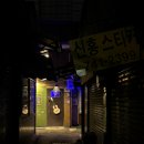 동묘 칵테일바 빅테일 공연이 있는 라이브바