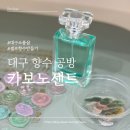 [카보노센트] 대구향수공방 셀프 향수만들기 후기 원데이클래스 들었어요