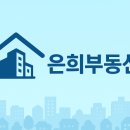 은희 공인중개사사무소 | 만수동 은희공인중개사사무소 블로그에 오신 걸 환영합니다