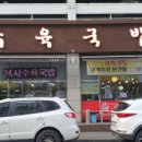 찐수육국밥