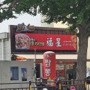 [부산 서면] 부전동맛집 백종원 3대천왕에 나온 짬뽕 맛집 &#34;복성&#34; 방문 후기