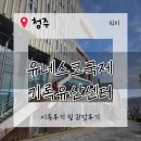 3월 가족토요체험 프로그램 내 걱정을 들어줘 | [청주가볼만한곳]기록의 도시 청주. &#39;유네스코국제기록유산센터&#39; 체험,교육으로 좋은 청주 여행 필수 코스