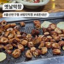 학성공원1 화장실 | [울산/반구동] 주민 찐맛집 옛날막창 내돈내산 후기
