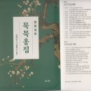 김기호 시 김복근 옮김 『묵묵옹집』 2024. 4. 25. 도서출판 경남 이미지