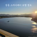 더블게임장 | 강릉 숙소 [스카이베이 호텔 경포] 디럭스 더블 레이크뷰/내돈내산/솔직후기