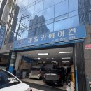 제일카 | 에어컨수리성지 장안동 제일카에어컨 수리후기 (내돈내산)