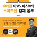 고은이치과의원 | 저자 초청 강연 - 유쾌한 이코노미스트 홍춘욱 박사님