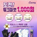 커브스송도클럽 이미지