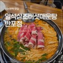 삼조 | 신논현역 맛집 추천｜얼큰한 국물과 버섯이 푸짐한 일석삼조버섯매운탕 반포점 후기