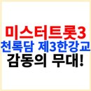 미스터트롯3 천록담 제3한강교 눈물의 무대! 이미지