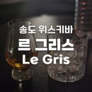 르 그리스(Le Gris) | 인천 송도 위스키바 분위기 좋은 르 그리스(Le Gris) 후기 | 아지트 하고싶다