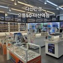 으뜸50안경 경주중앙로점 | 다산안경점 추천｜으뜸50안경 다산역점 근시완화렌즈 솔직 후기