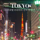 수퍼짐 | 수퍼호텔 프리미어 긴자 찐 후기 디럭스 트윈룸 대욕장 추천