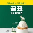 할리스, &#39;곰표&#39; 콜라보 메뉴 2종 출시 이미지