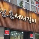 신촌서서갈비충무로가