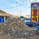 와곡 | 대부도 석화구이 맛집 가성비 좋은 통영 석화구이소머리국밥