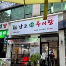 남도죽순추어탕