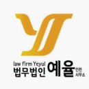 법무법인예율남구분사무소