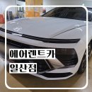 에어렌트카 | 일산전연령렌트카 면허 취득 직후에도 이용 가능한 에어렌트카 소나타 디엣지 후기