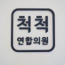 군산척척연합의원 이미지