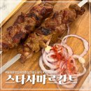 최초 실크로드 음식 전문점 '스타사마르칸트' 내돈내산 후기 | 양고기 샤슬릭, 플로프, 소고기쌈사, 슈르파