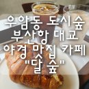 달숲 - 당진시 시청2로 10 | 부산 우암동 도시숲 부산항 대교 야경 맛집 카페 "달숲" 내돈내산 후기